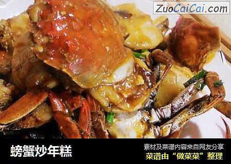 螃蟹炒年糕