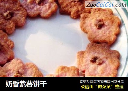 奶香紫薯饼干