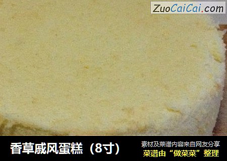 香草戚风蛋糕（8寸）
