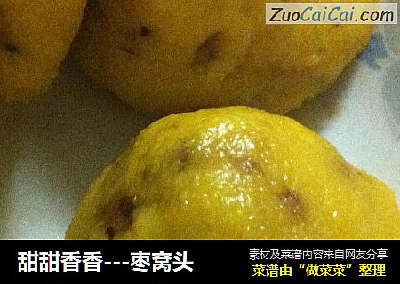 甜甜香香---枣窝头