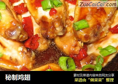 秘制鸡翅