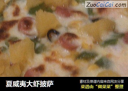 夏威夷大虾披萨