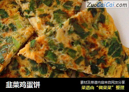韭菜鸡蛋饼