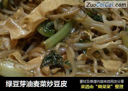 绿豆芽油麦菜炒豆皮