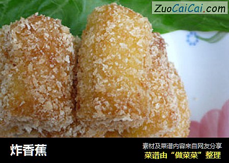 炸香蕉