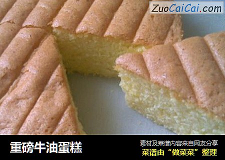 重磅牛油蛋糕