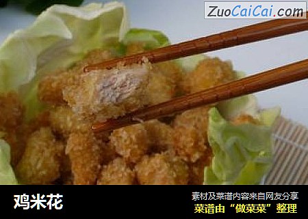 鸡米花
