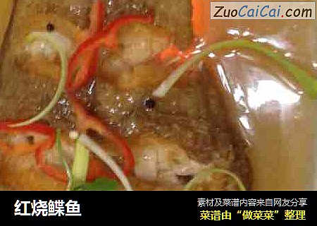 红烧鲽鱼