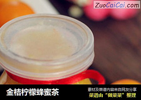 金桔柠檬蜂蜜茶