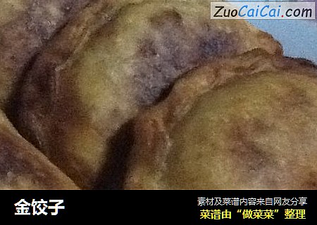 金饺子