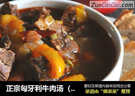 正宗匈牙利牛肉汤（Gulyás）