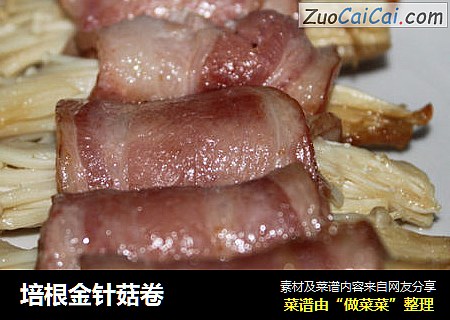 培根金针菇卷