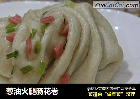 葱油火腿肠花卷