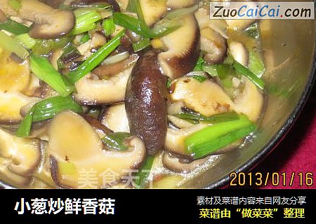 小葱炒鲜香菇