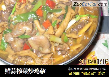 鲜蒜榨菜炒鸡杂