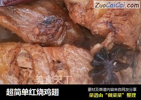超简单红烧鸡翅