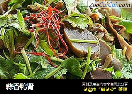 蒜香鸭肾
