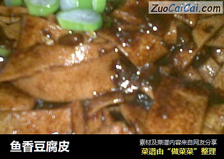 鱼香豆腐皮