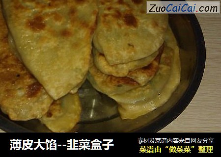 薄皮大馅--韭菜盒子