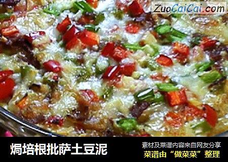 焗培根批萨土豆泥