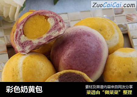 彩色奶黄包