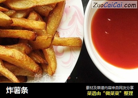 炸薯条