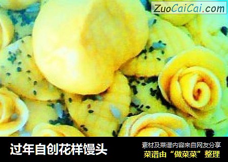 过年自创花样馒头