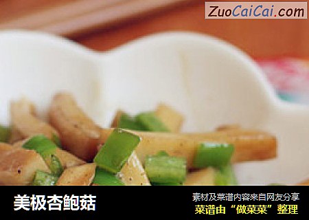美极杏鲍菇
