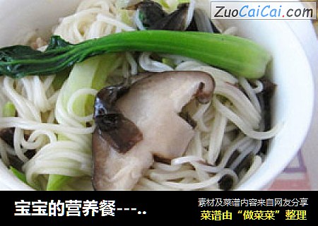 宝宝的营养餐------香菇肉丝有机面