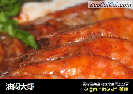 油闷大虾