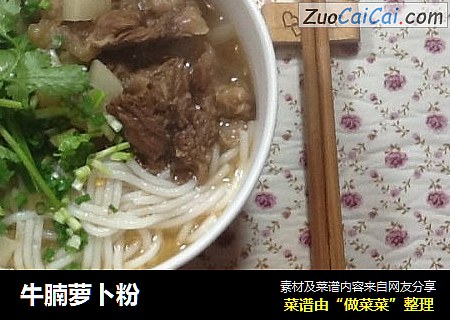牛腩萝卜粉