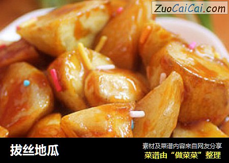拔丝地瓜