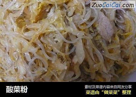 酸菜粉
