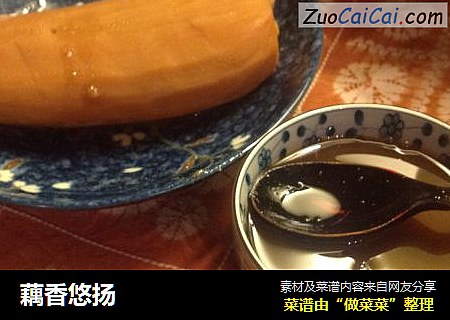 藕香悠扬