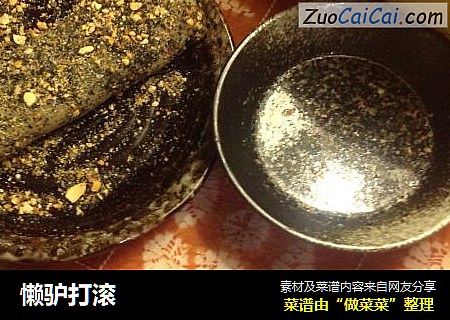 懒驴打滚
