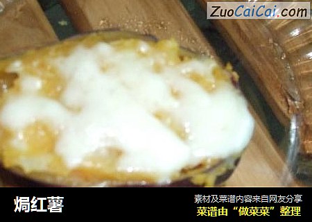 焗红薯
