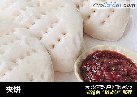夹饼