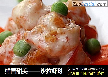 鲜香甜美——沙拉虾球