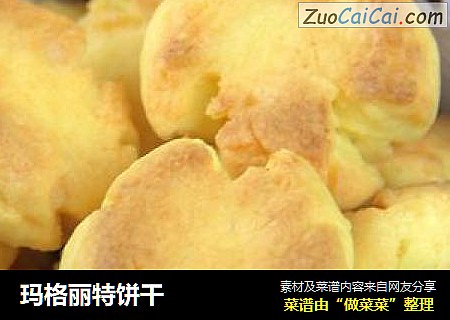 玛格丽特饼干