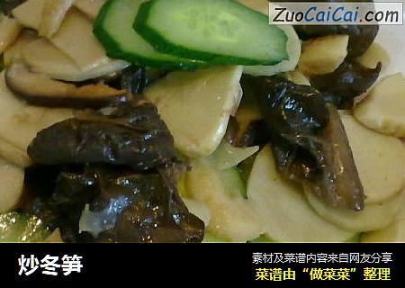 炒冬笋