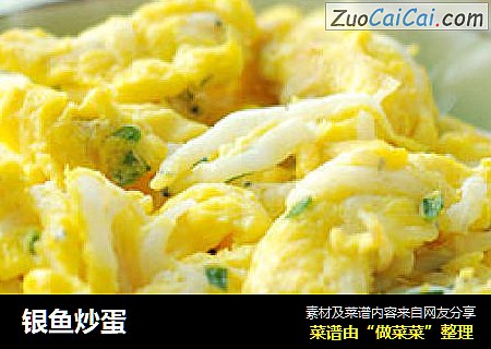 银鱼炒蛋