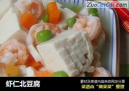 虾仁北豆腐