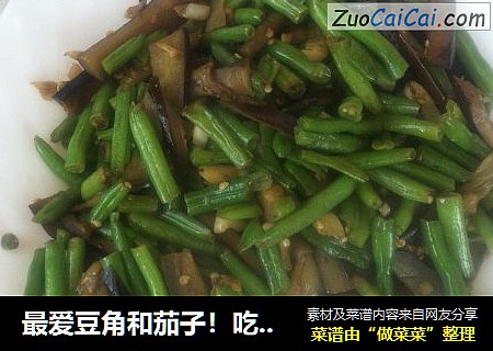 最爱豆角和茄子！吃不够！-豆角炒茄子