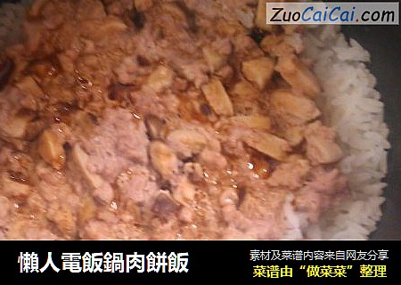 懶人電飯鍋肉餅飯