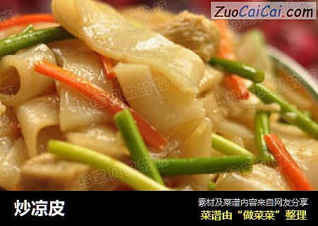 炒凉皮