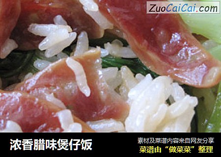 浓香腊味煲仔饭