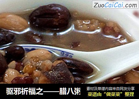 驱邪祈福之——腊八粥