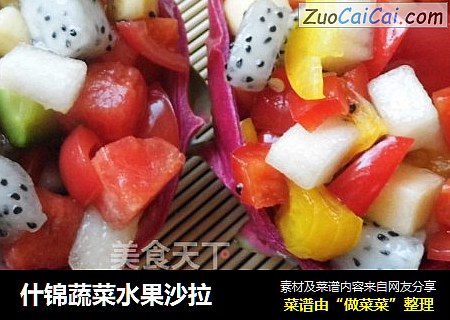 什锦蔬菜水果沙拉