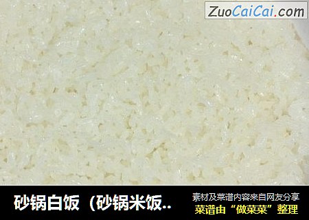 砂锅白饭（砂锅米饭系列之一）【传统的米饭】新鲜尝