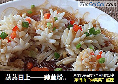 蒸蒸日上——蒜茸粉丝蒸墨鱼卷